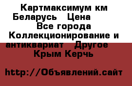 Картмаксимум км Беларусь › Цена ­ 60 - Все города Коллекционирование и антиквариат » Другое   . Крым,Керчь